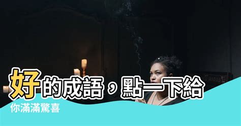 門的成語有什麼